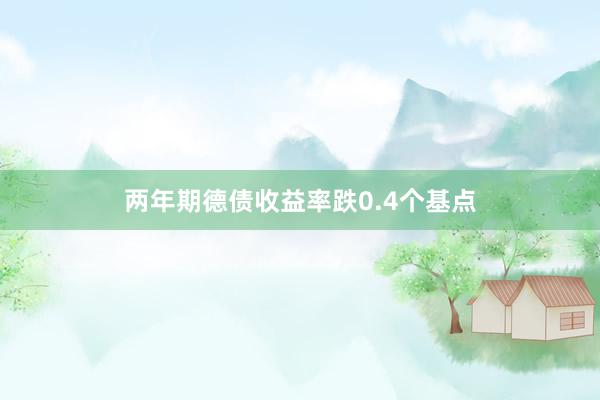 两年期德债收益率跌0.4个基点