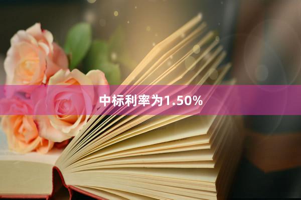 中标利率为1.50%