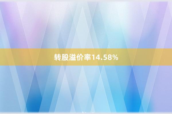 转股溢价率14.58%