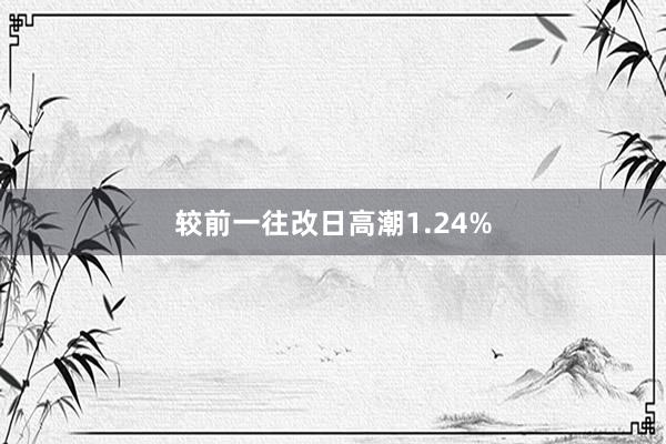 较前一往改日高潮1.24%