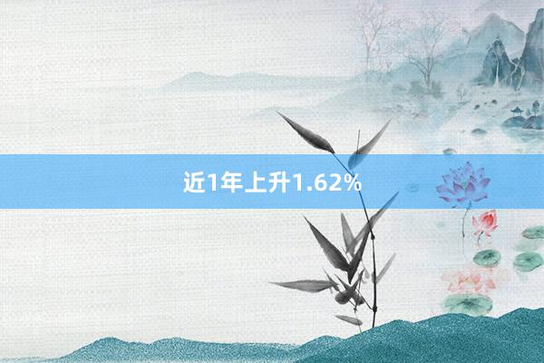 近1年上升1.62%