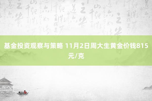 基金投资观察与策略 11月2日周大生黄金价钱815元/克