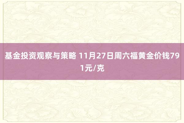 基金投资观察与策略 11月27日周六福黄金价钱791元/克