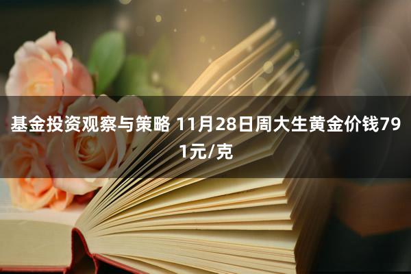 基金投资观察与策略 11月28日周大生黄金价钱791元/克