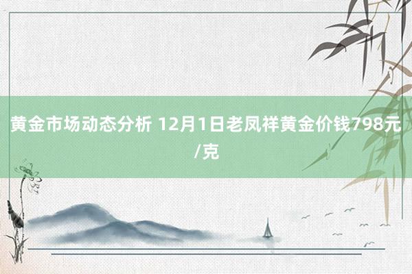 黄金市场动态分析 12月1日老凤祥黄金价钱798元/克