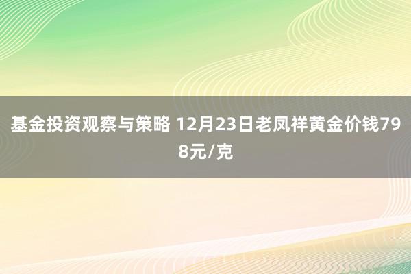 基金投资观察与策略 12月23日老凤祥黄金价钱798元/克