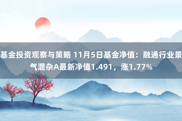 基金投资观察与策略 11月5日基金净值：融通行业景气混杂A最新净值1.491，涨1.77%